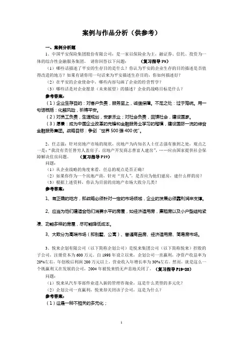 【电大】《企业战略管理》(案例与作品分析)(供参考)