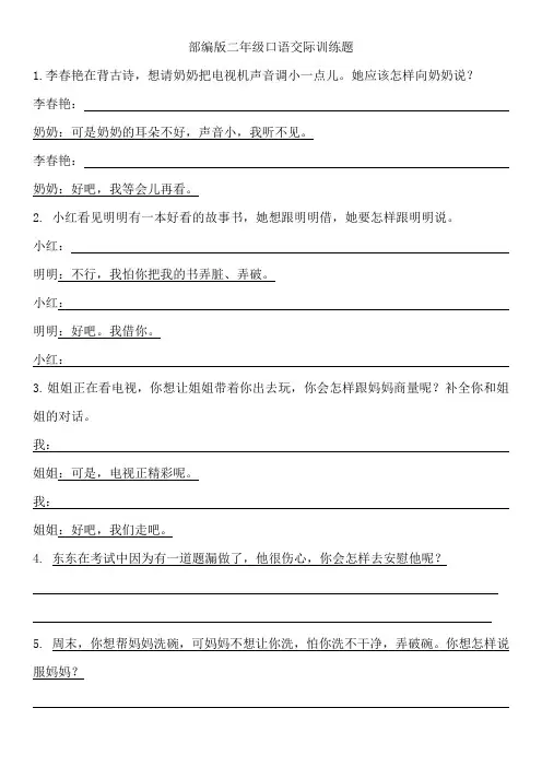 部编版二年级口语交际训练题