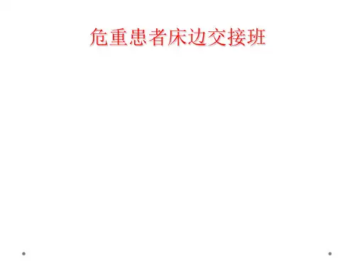 危重患者床边交接班