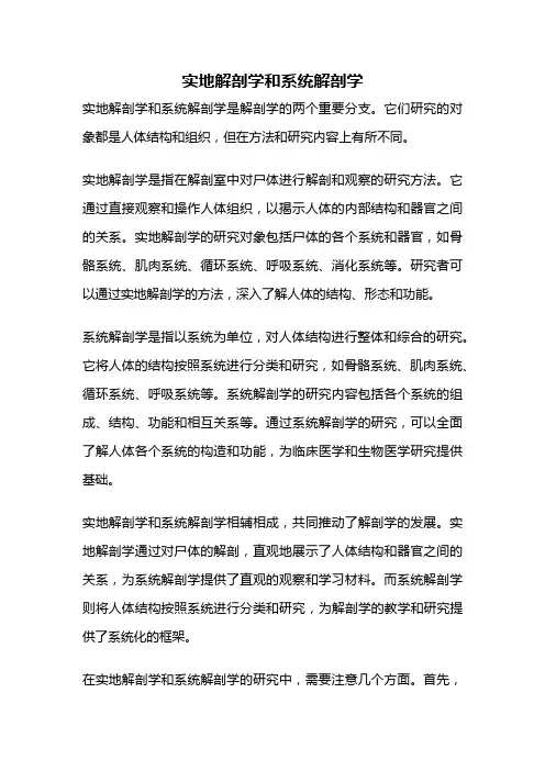 实地解剖学和系统解剖学