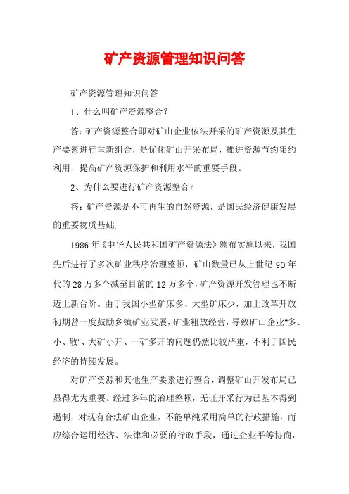 矿产资源管理知识问答