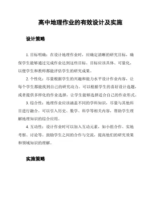 高中地理作业的有效设计及实施