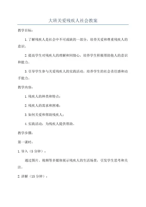 大班关爱残疾人社会教案