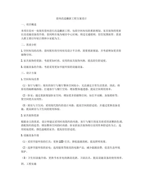 套间改造翻新工程方案设计