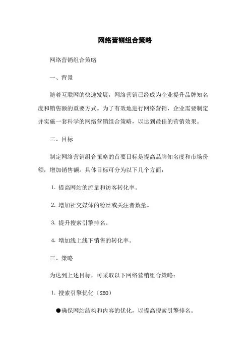 网络营销组合策略