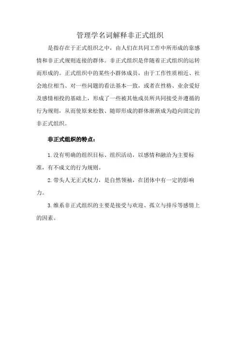 管理学名词解释非正式组织