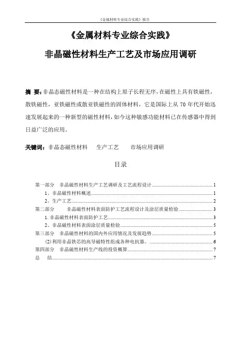 《金属材料专业综合实践》--- 非晶磁性材料生产工艺及市场应用调研