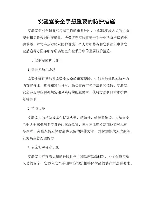 实验室安全手册重要的防护措施