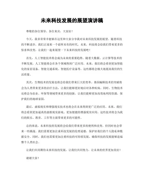 未来科技发展的展望演讲稿