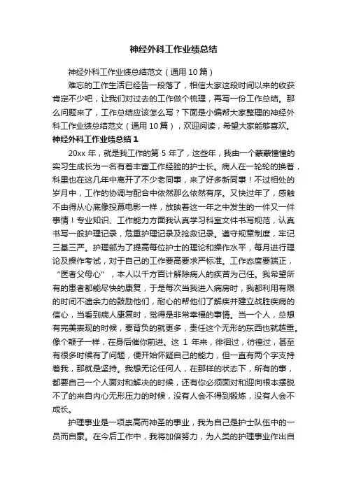 神经外科工作业绩总结范文（通用10篇）