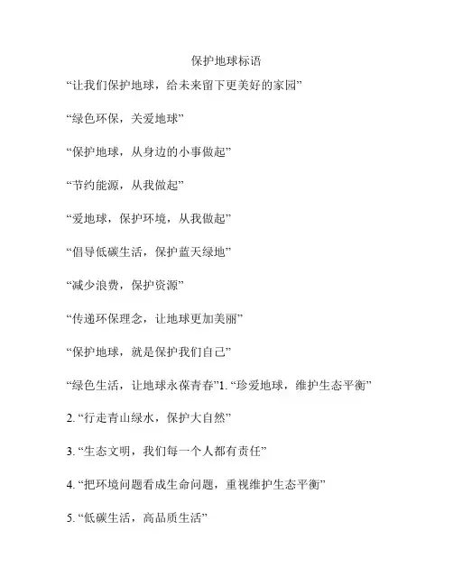 保护地球标语