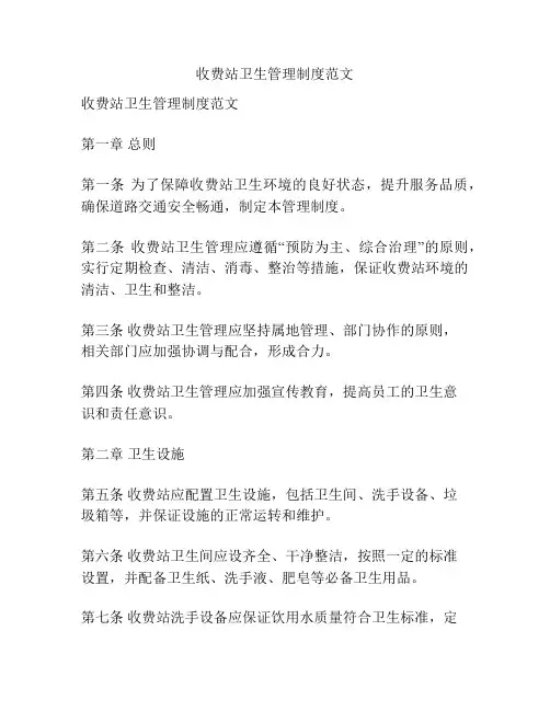 收费站卫生管理制度范文