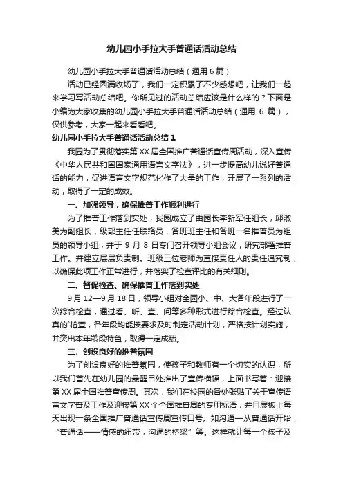 幼儿园小手拉大手普通话活动总结（通用6篇）