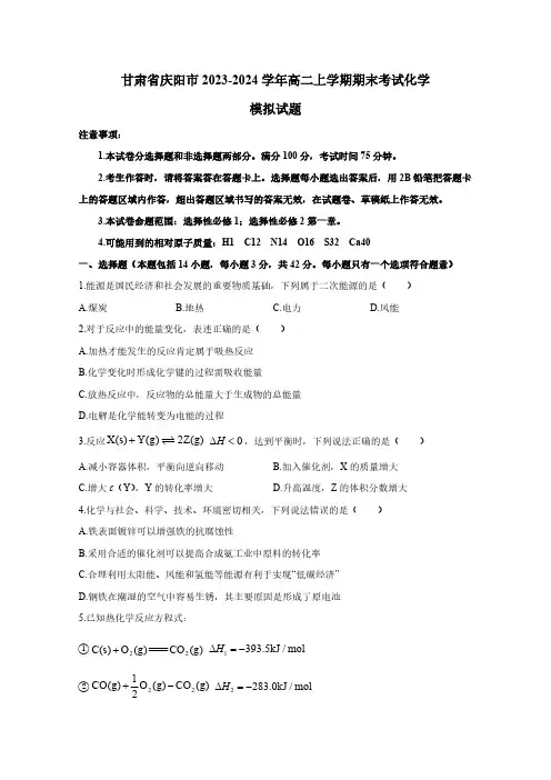 甘肃省庆阳市2023-2024学年高二上学期期末考试化学模拟试题(含答案)