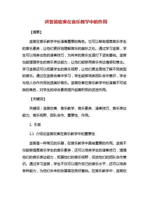 谈竖笛吹奏在音乐教学中的作用