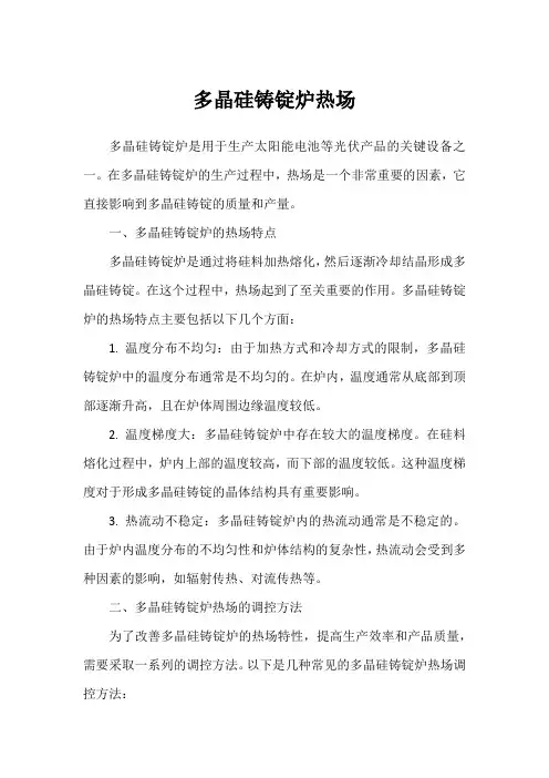 多晶硅铸锭炉热场