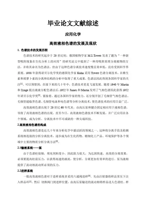 高效液相色谱的发展及现状【文献综述】
