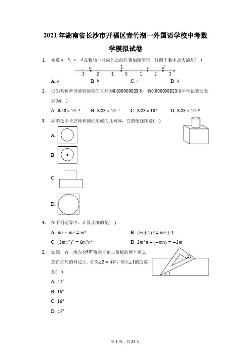2021年湖南省长沙市开福区青竹湖一外国语学校中考数学模拟试卷(附答案详解)