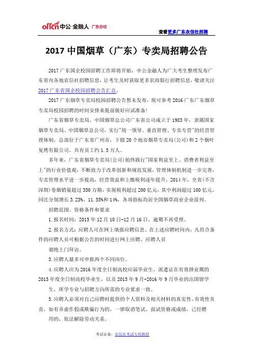 2017中国烟草(广东)专卖局招聘公告