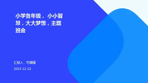 小学各年级, 小小智慧,大大梦想,主题班会ppt