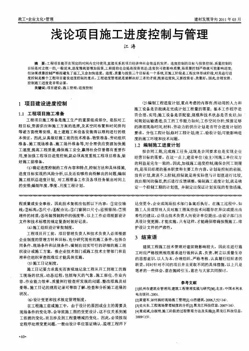 浅论项目施工进度控制与管理