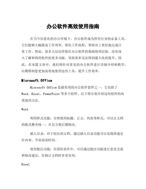 办公软件高效使用指南