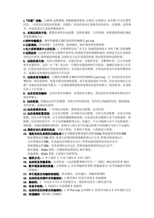 电力系统远动第二版 考试重点