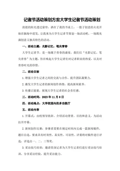 记者节活动策划方案大学生记者节活动策划