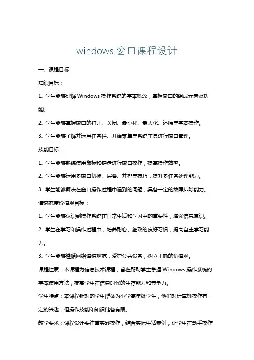 windows窗口课程设计