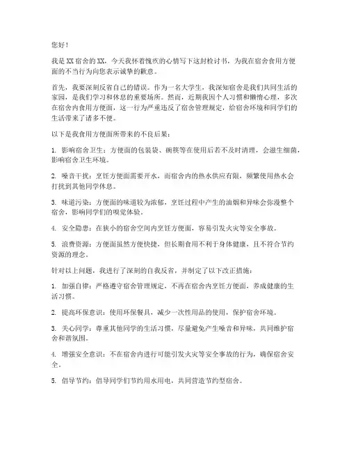 学生在宿舍吃方便面检讨书