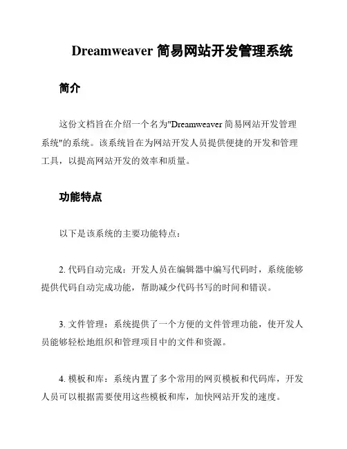 Dreamweaver 简易网站开发管理系统