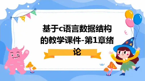 基于C语言数据结构的教学课件-第1章绪论