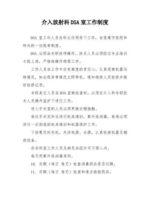 介入放射科DSA室工作制度