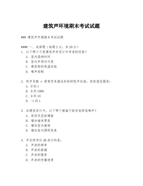建筑声环境期末考试试题