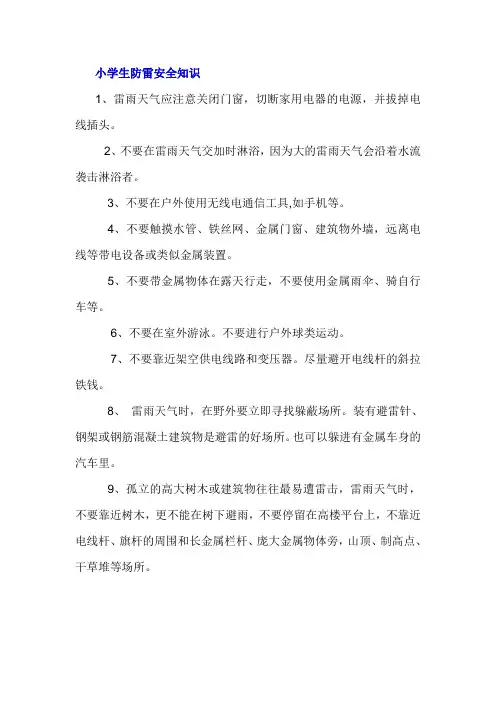 小学生防雷安全知识