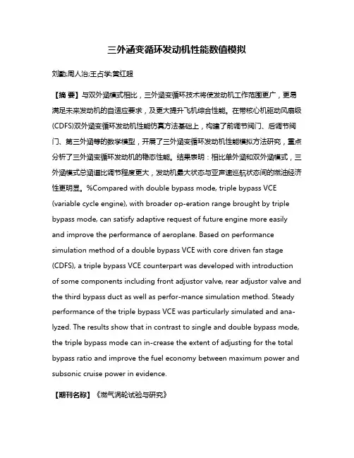 三外涵变循环发动机性能数值模拟