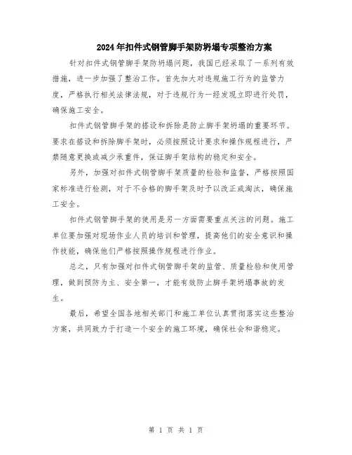 2024年扣件式钢管脚手架防坍塌专项整治方案