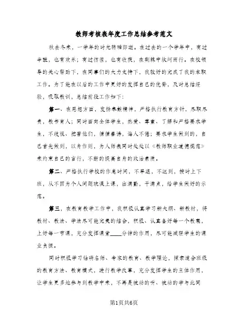 教师考核表年度工作总结参考范文（3篇）