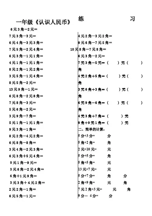 人教版一年级下认识人民币简单的计算》练习题