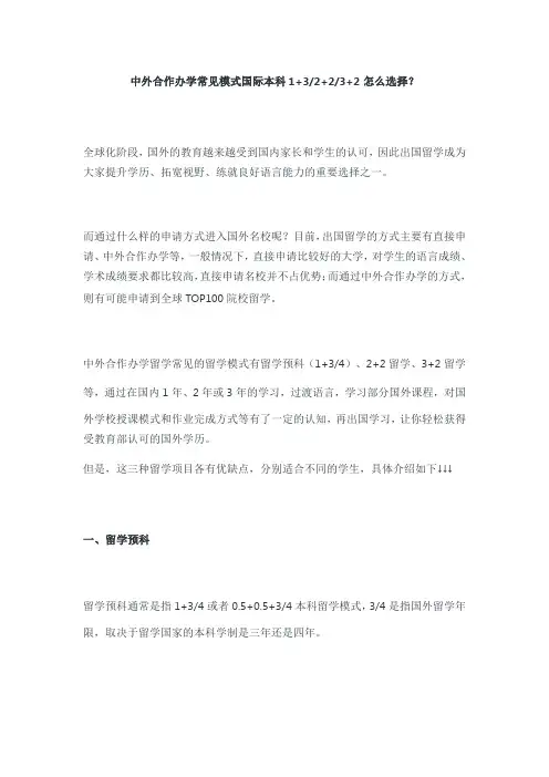 中外合作办学常见模式国际本科1+3、2+2、3+2怎么选择？