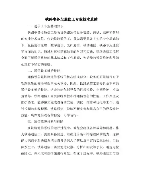 铁路电务段通信工专业技术总结