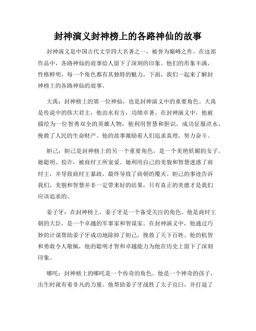 封神演义封神榜上的各路神仙的故事