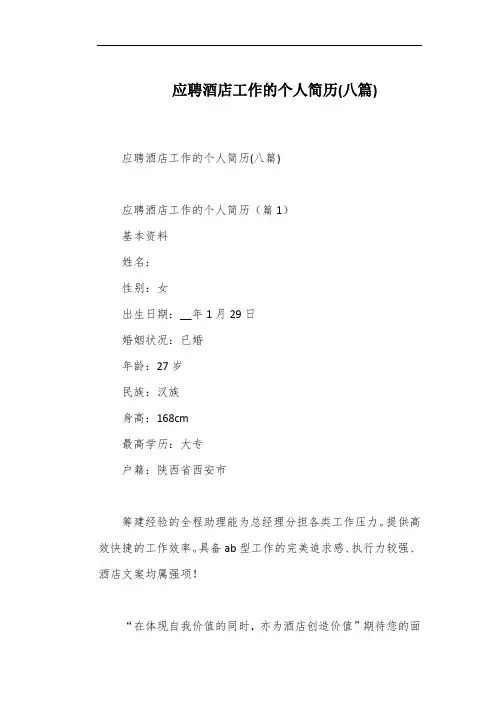 应聘酒店工作的个人简历(八篇)