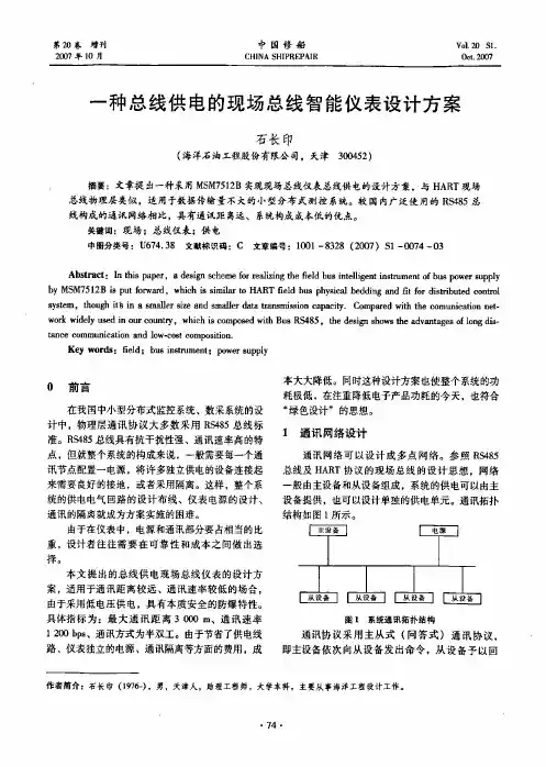 一种总线供电的现场总线智能仪表设计方案