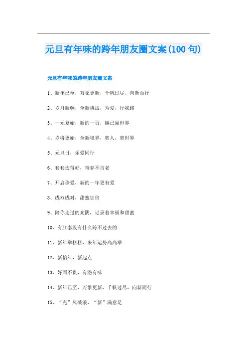 元旦有年味的跨年朋友圈文案(100句)