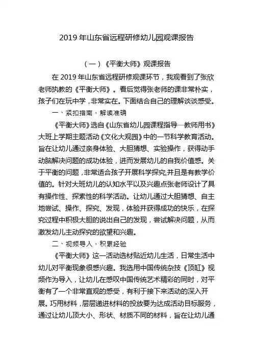 2019年山东省远程研修幼儿园观课报告(三篇)