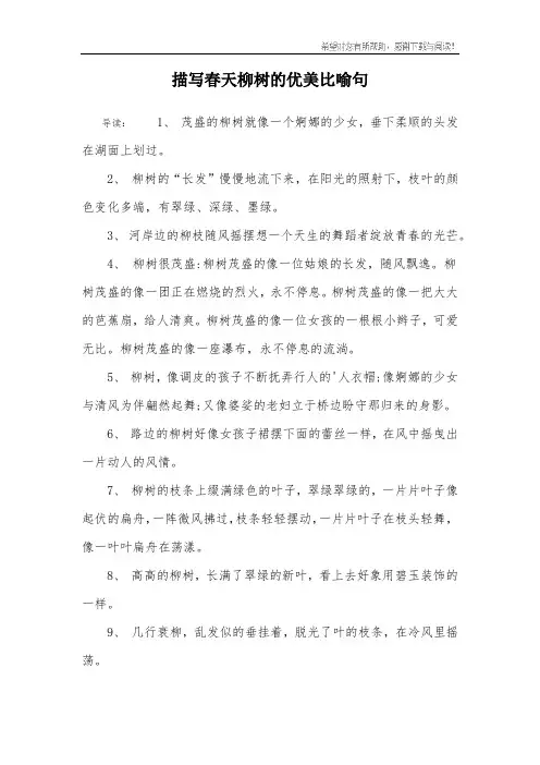 描写春天柳树的优美比喻句