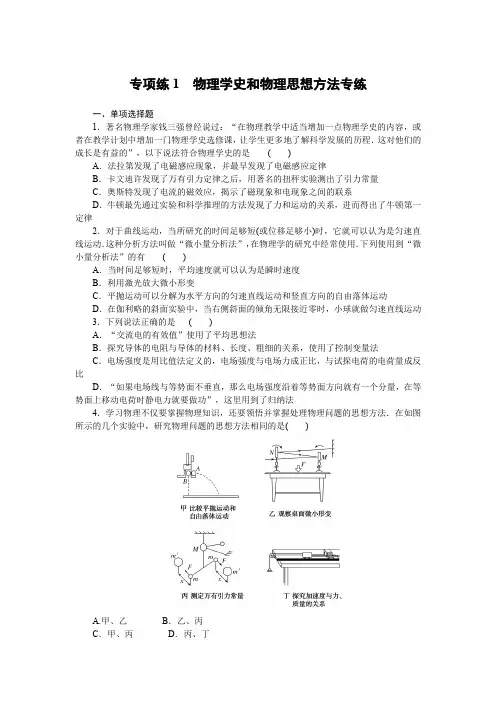 2022年高考物理二轮复习专项练1物理学史和物理思想方法专练