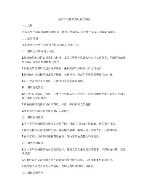 生产车间机械图纸管理制度