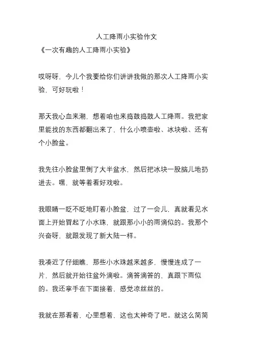 人工降雨小实验作文